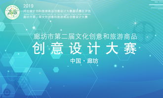 廊坊市第二屆文化創意和旅游商品創意設計大賽征集公告 聚焦數字文化創意內容應用服務