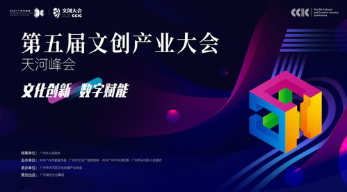 數(shù)字文創(chuàng)引領(lǐng)未來(lái)，第五屆文創(chuàng)產(chǎn)業(yè)大會(huì)·天河峰會(huì)本月盛大開(kāi)幕